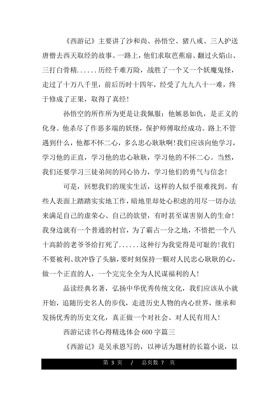 西游记读书心得精选体会600字（精品word文档）_第3页