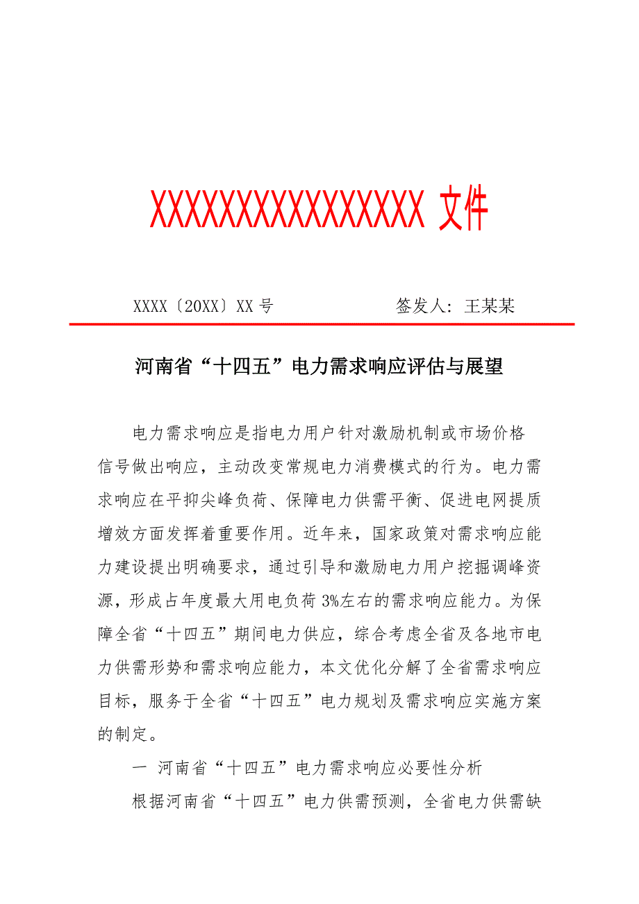 河南省“十四五”电力需求响应评估与展望_第1页