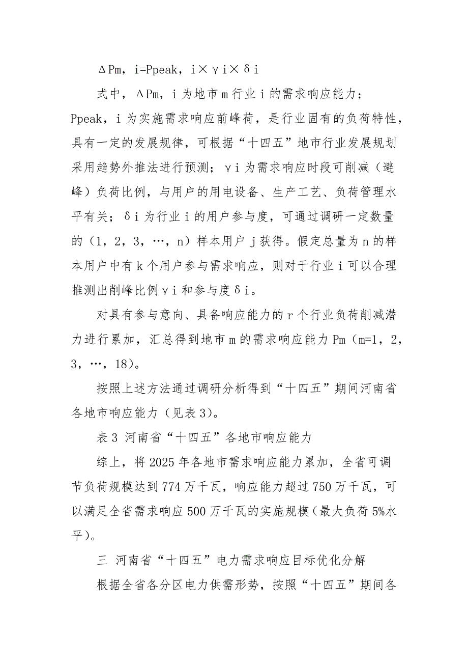 河南省“十四五”电力需求响应评估与展望_第4页