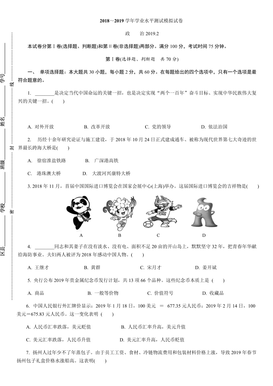 江苏省扬州市2018-2019学年高二学业水平测试模拟测验(2月)政治+Word版附答案_第1页