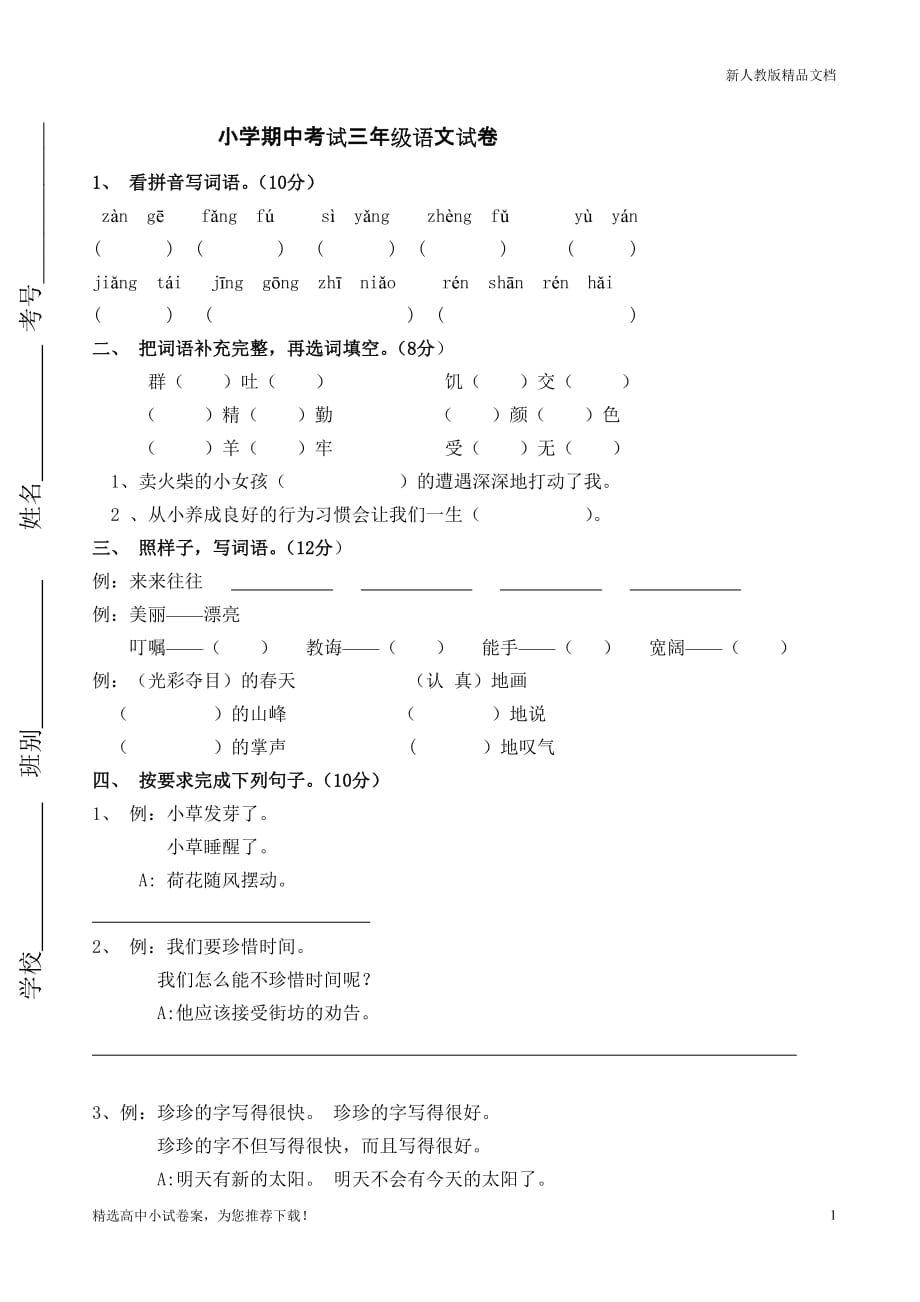 【人教部编版】2020三年级语文下册期中模拟测验及参考答案2_第1页