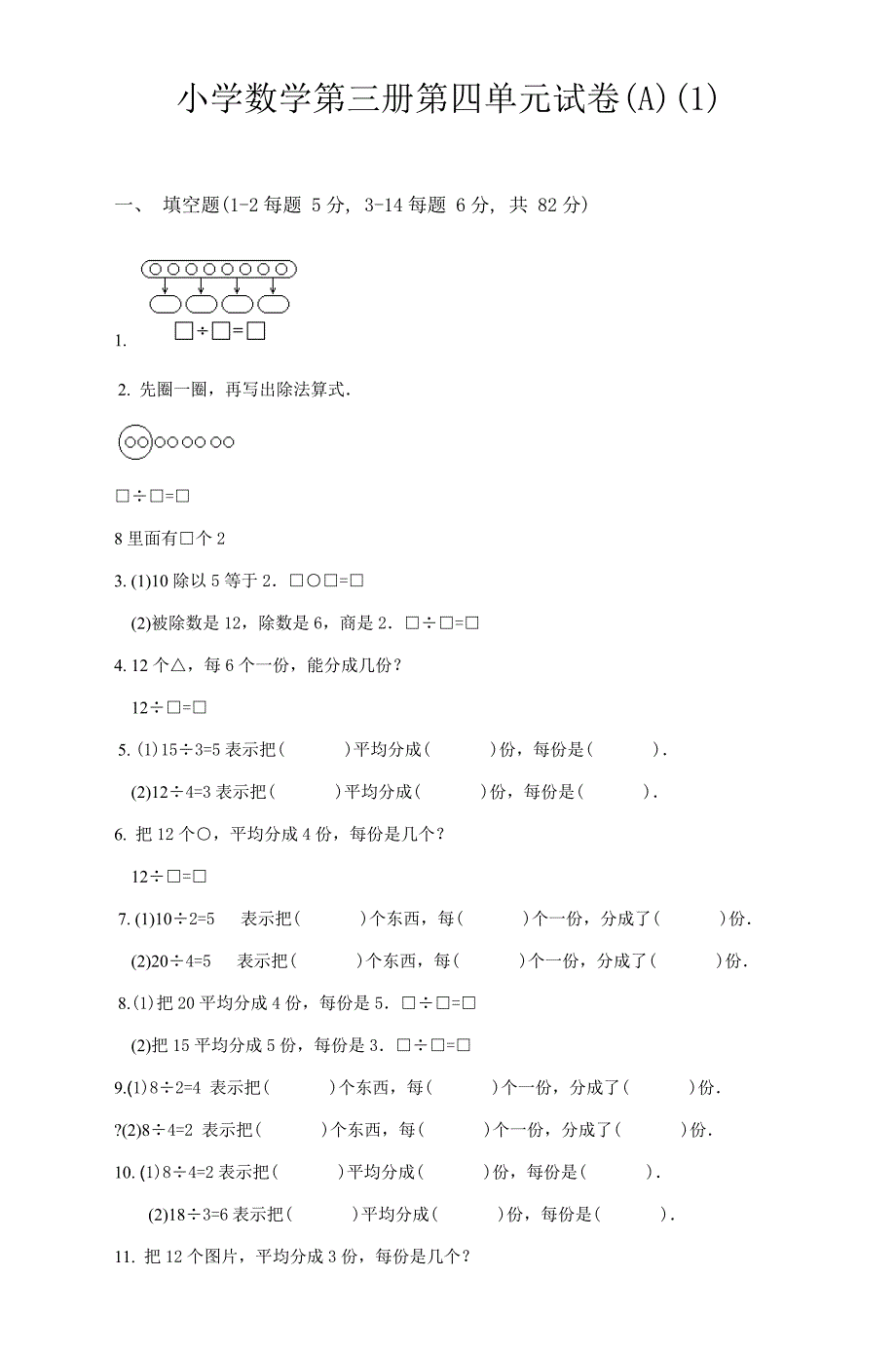 小学数学第三册第四单元模拟测验(A)(1)-2_第1页