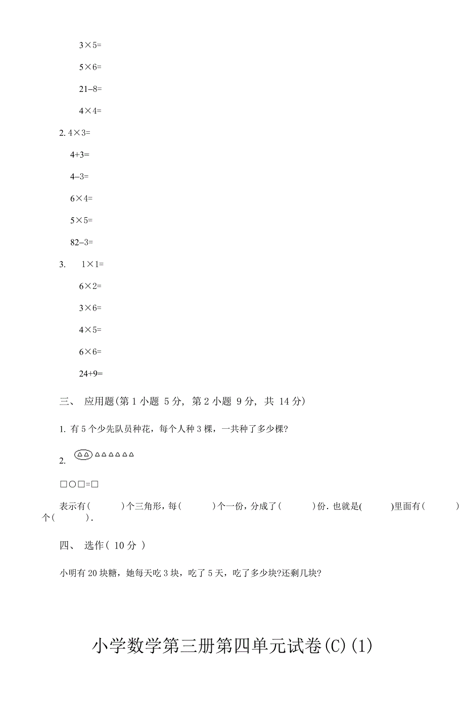 小学数学第三册第四单元模拟测验(A)(1)-2_第4页