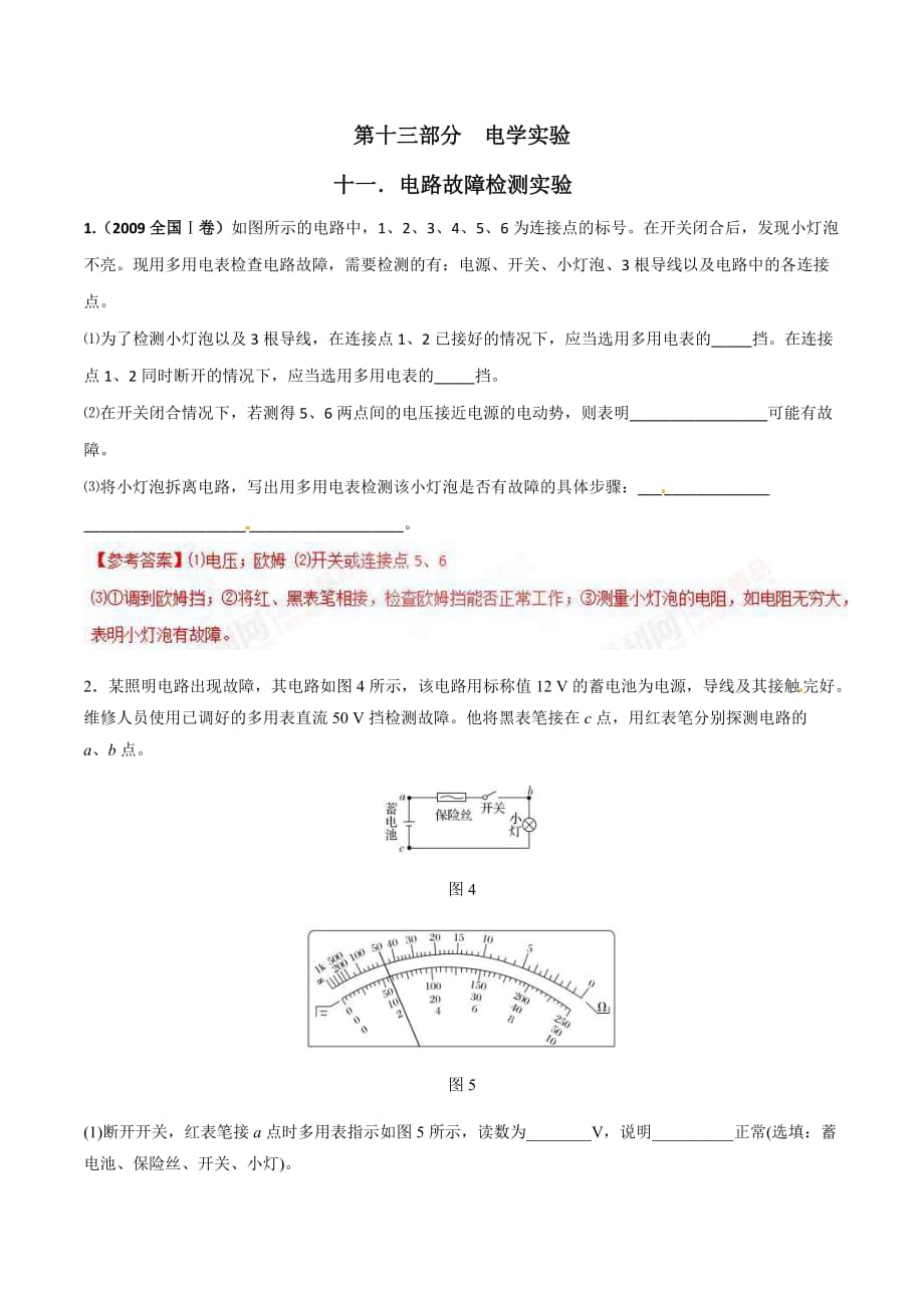 高考物理二轮考点精练专题13.11《电路故障检测实验》（含答案解析）_第1页