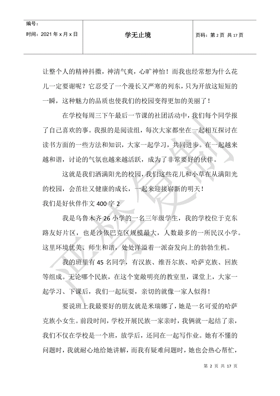 我们是好伙伴作文400字_第2页