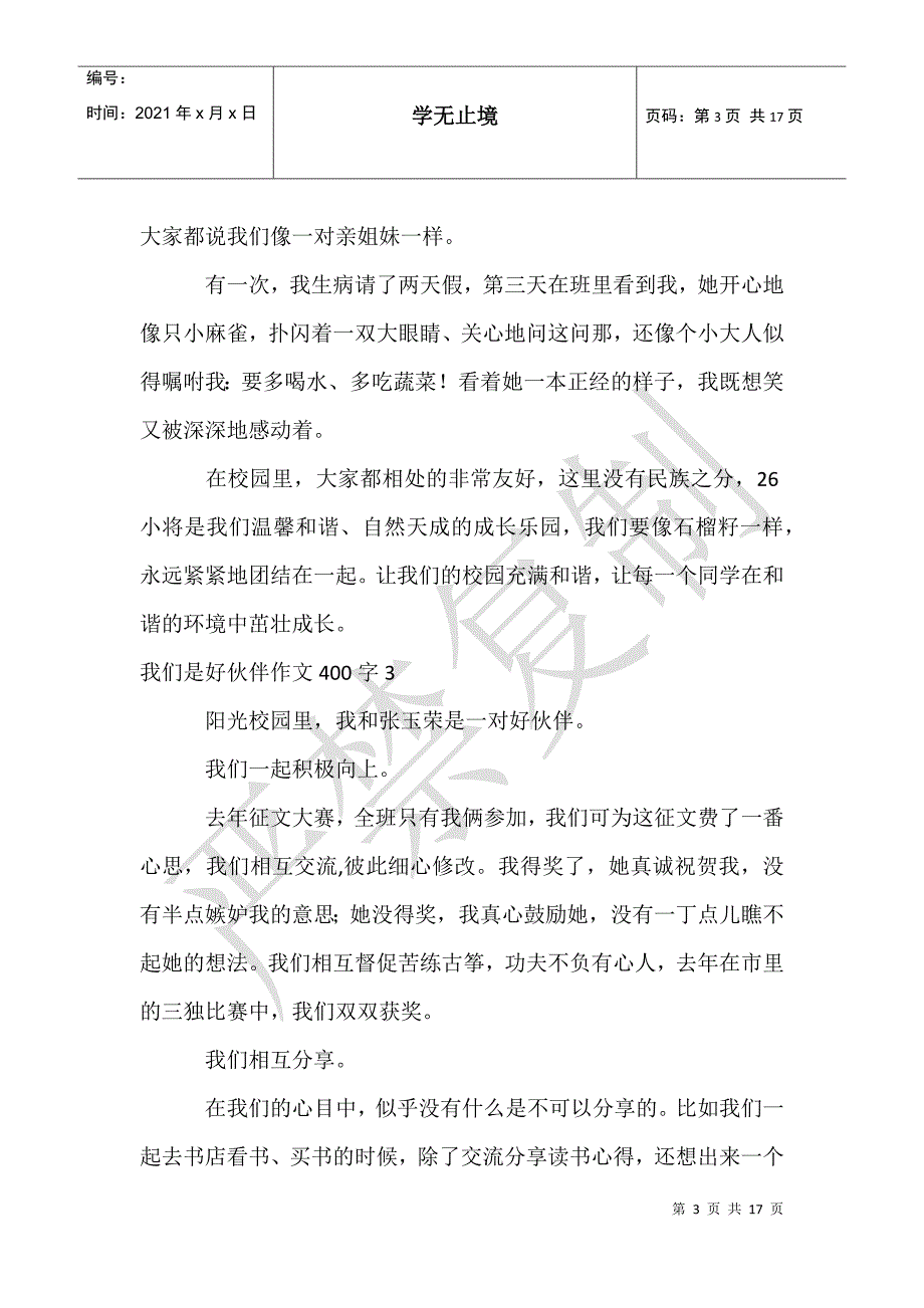 我们是好伙伴作文400字_第3页