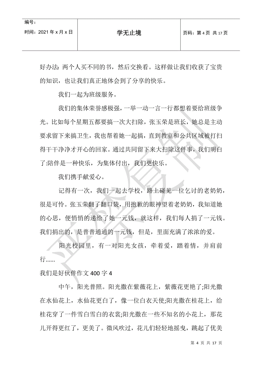 我们是好伙伴作文400字_第4页