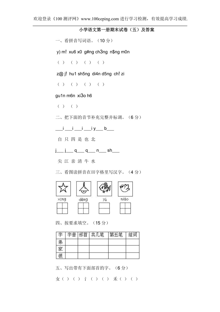 小学语文第一册期末模拟测验(五)及答案_第1页