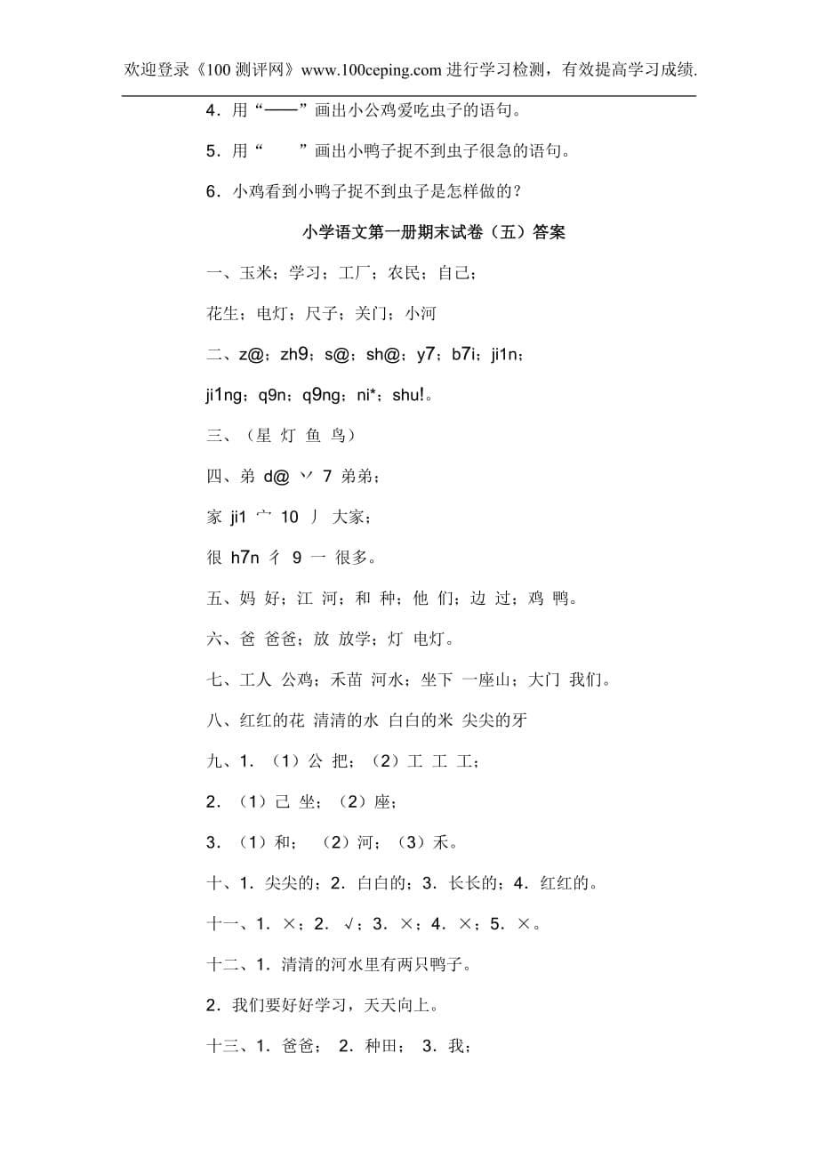 小学语文第一册期末模拟测验(五)及答案_第5页