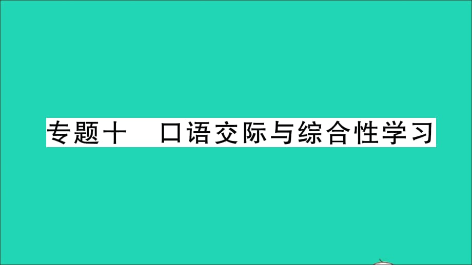 【最新】八年级语文上册 专题复习十 口语交际与综合性学习作业课件_第1页