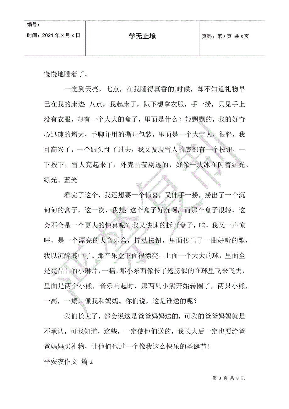 平安夜作文锦集4篇_第3页