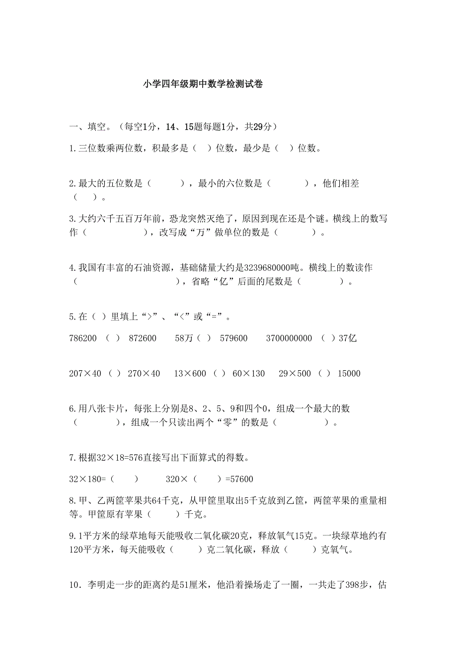 苏教版四年级下数学期中模拟测验_第1页