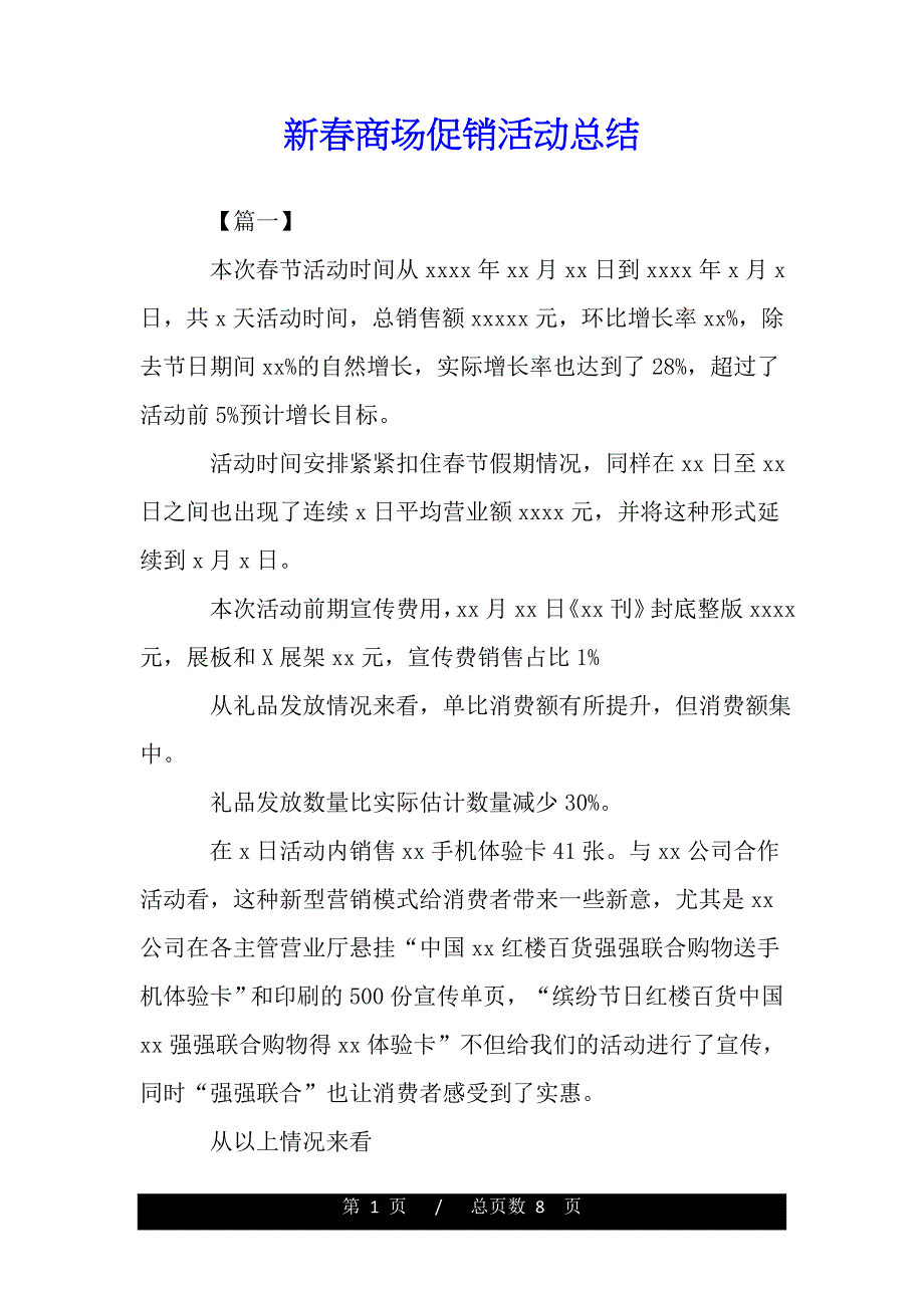 新春商场促销活动总结（范文推荐）_第1页