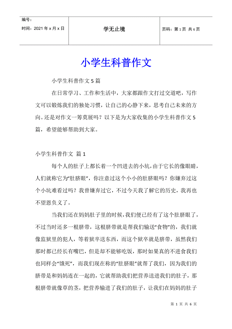 小学生科普作文40_第1页