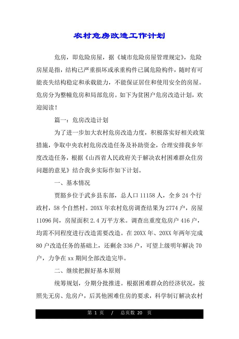 农村危房改造工作计划（2021年整理）_第1页