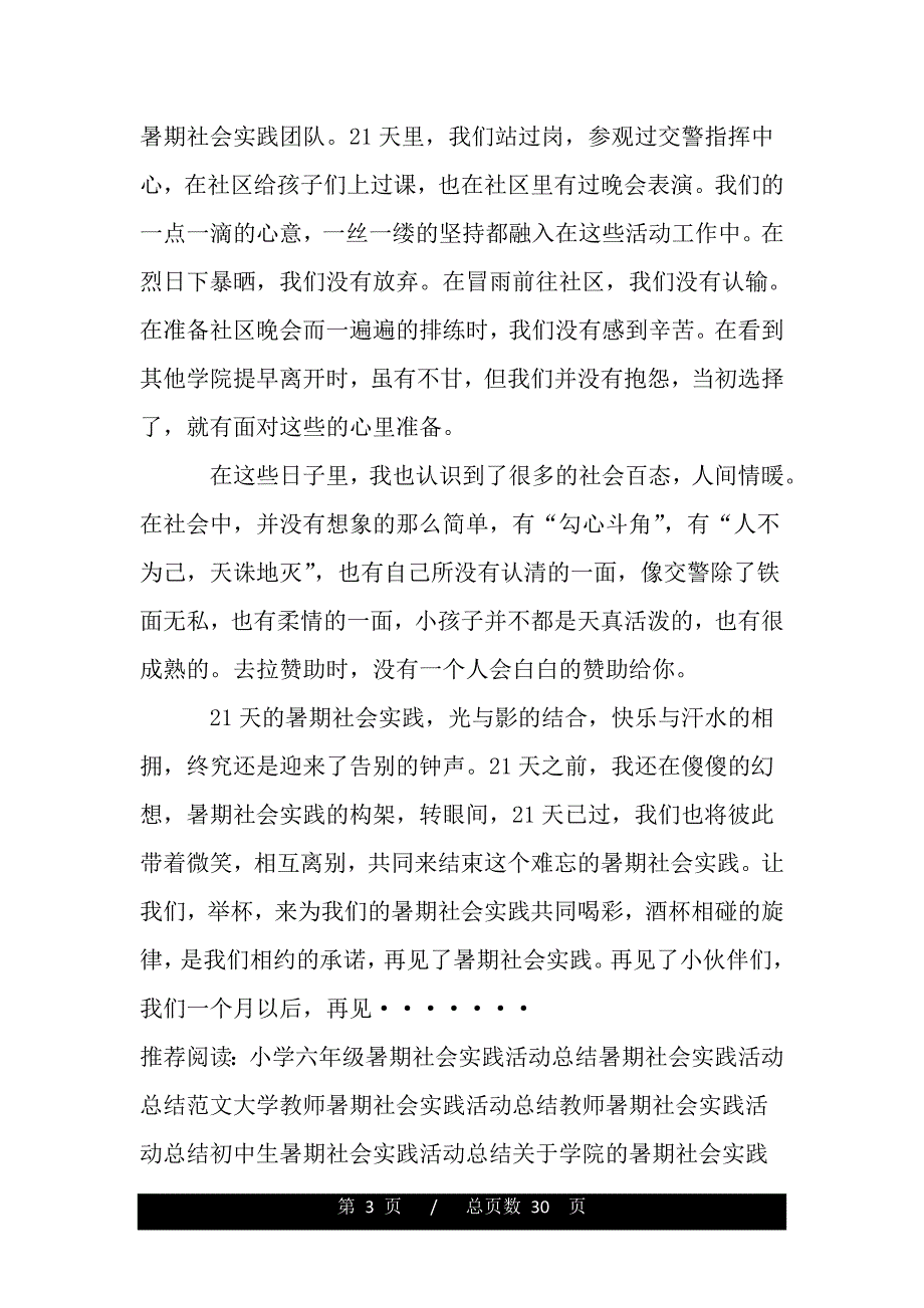 暑期社会实践活动总结：难忘的21天（范文推荐）_第3页