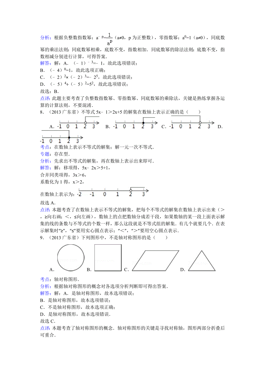 2013年广东省中考数学模拟测验(解析版)_第3页