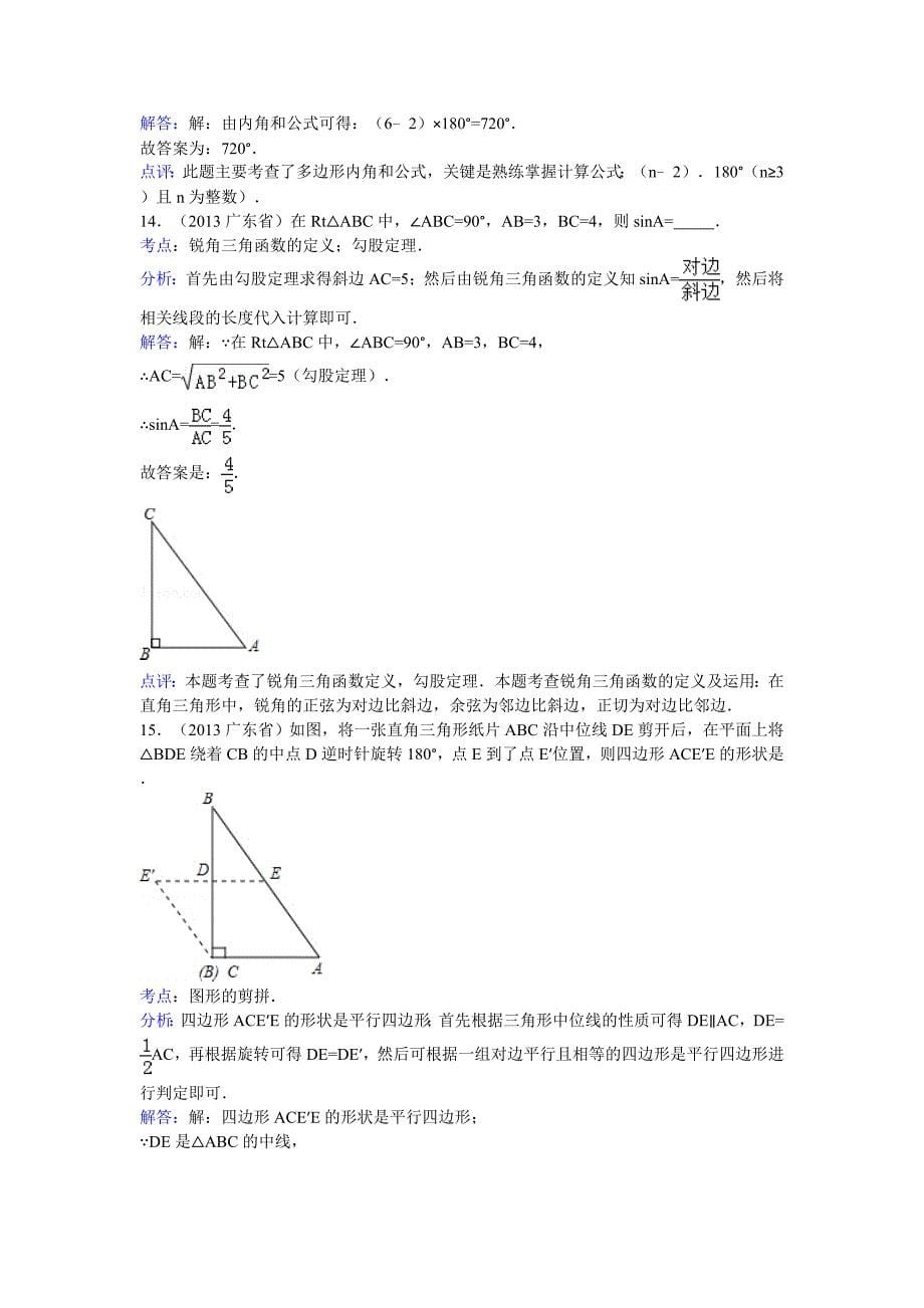 2013年广东省中考数学模拟测验(解析版)_第5页