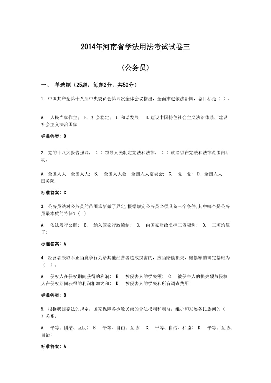 2014年河南省学法用法考试模拟测验三_第1页