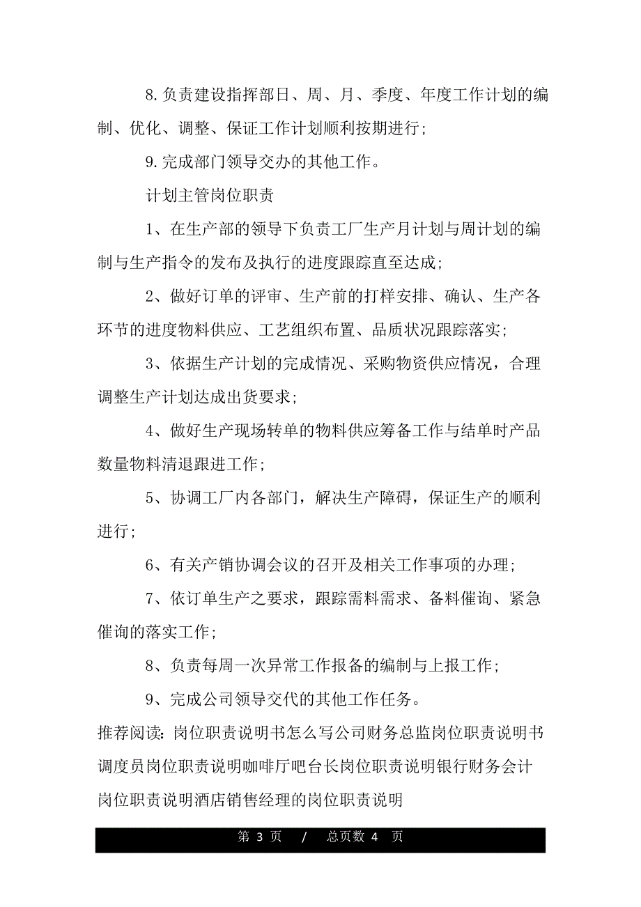 计划主管岗位职责说明（范文推荐）_第3页