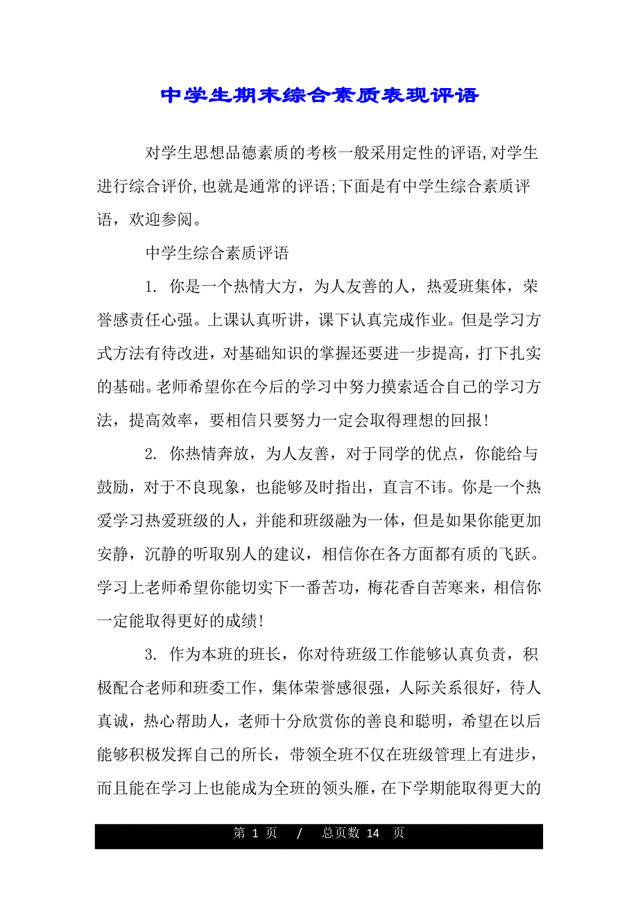 中学生期末综合素质表现评语（2021年整理）_第1页