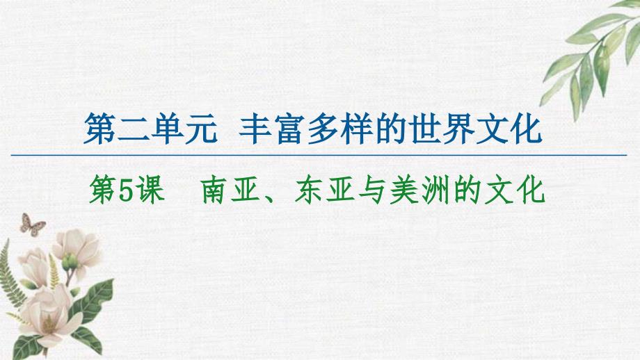 人教统编版高中历史选择性必修三文化交流与传播课件：第2单元丰富多样的世界文化第5课南亚东亚与美洲的文化_第1页