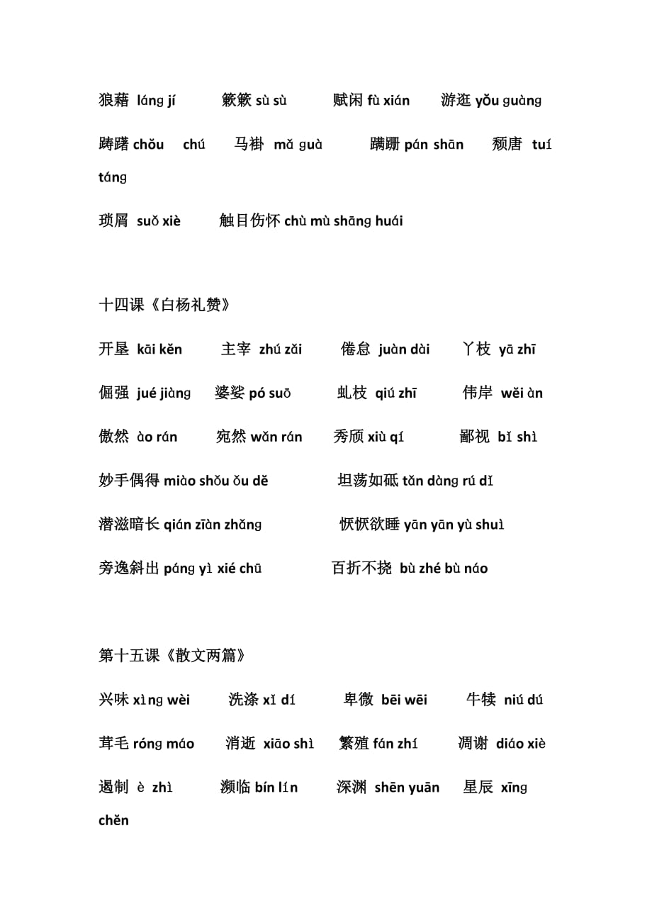 八年级语文上册生字表(总7页)_第4页