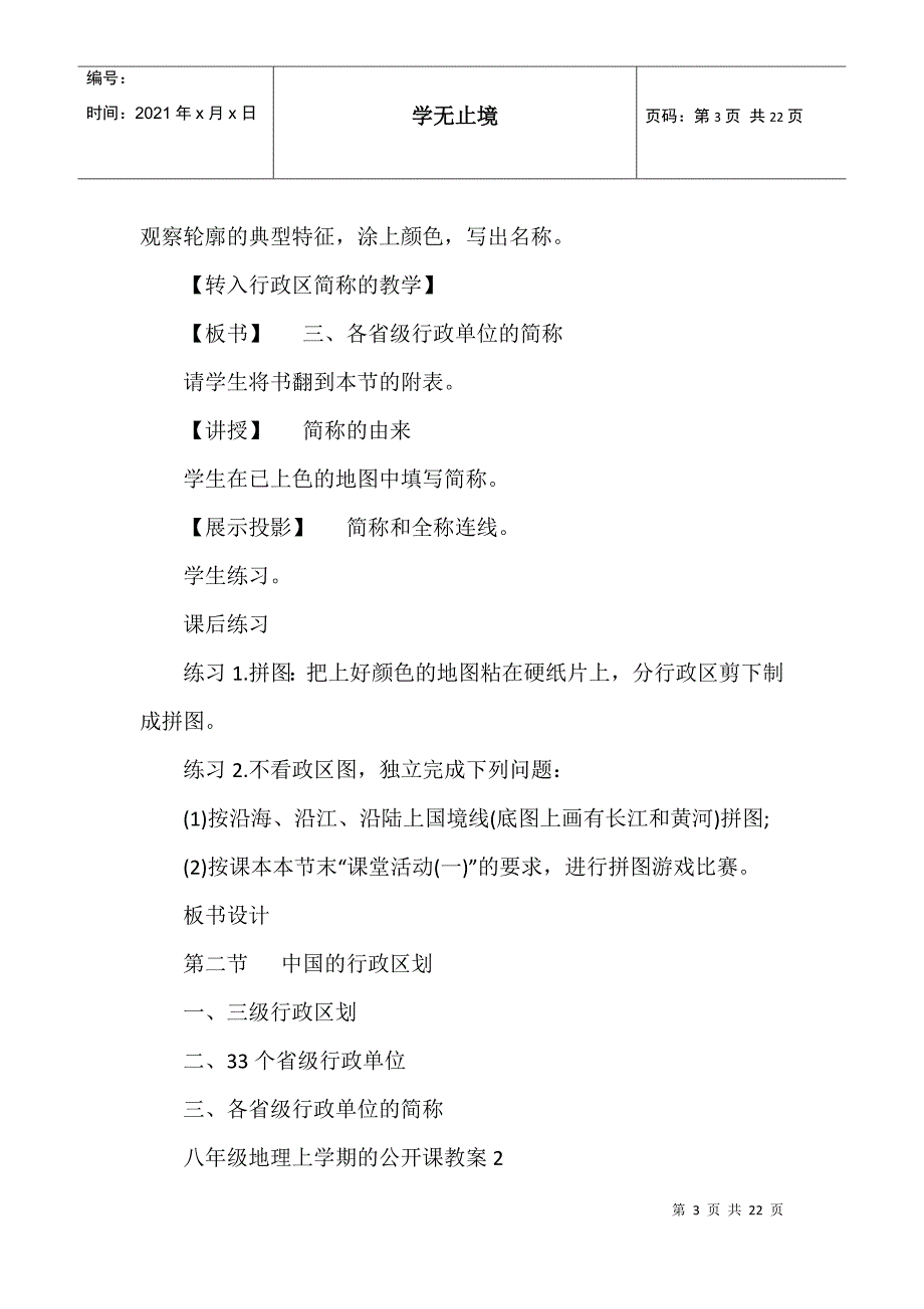 八年级地理上学期的公开课教案_第3页