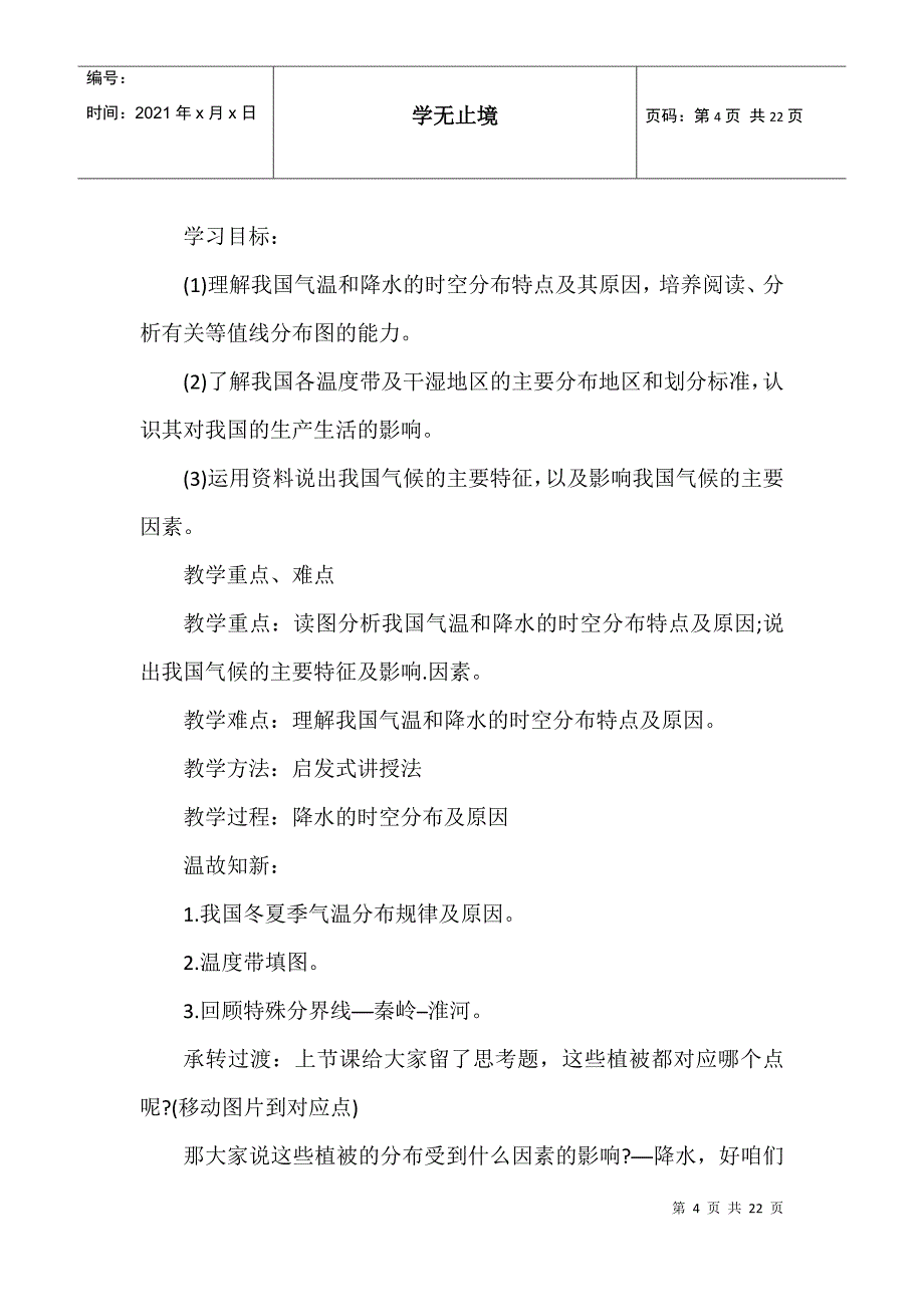 八年级地理上学期的公开课教案_第4页