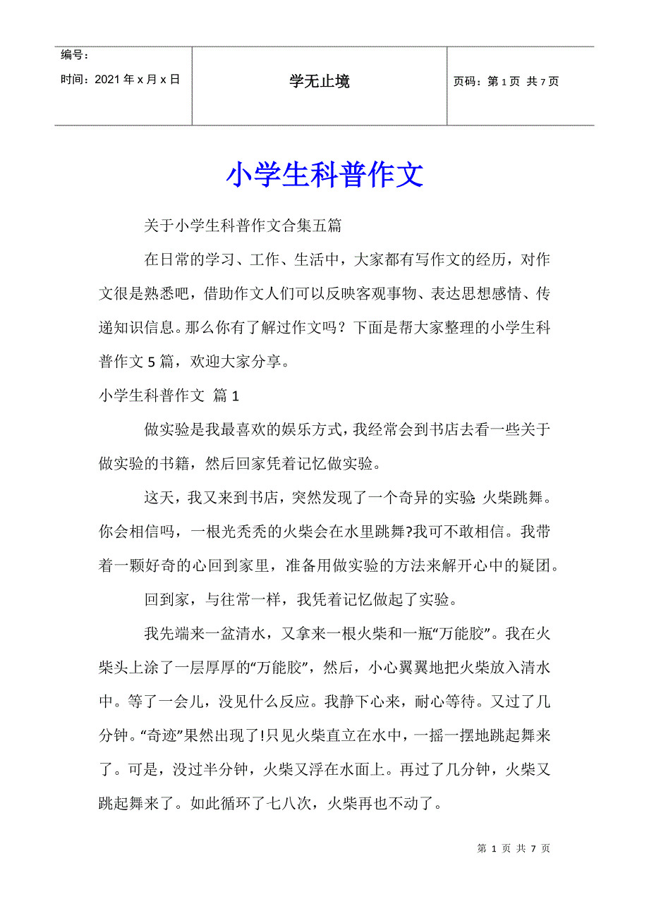 小学生科普作文106_第1页