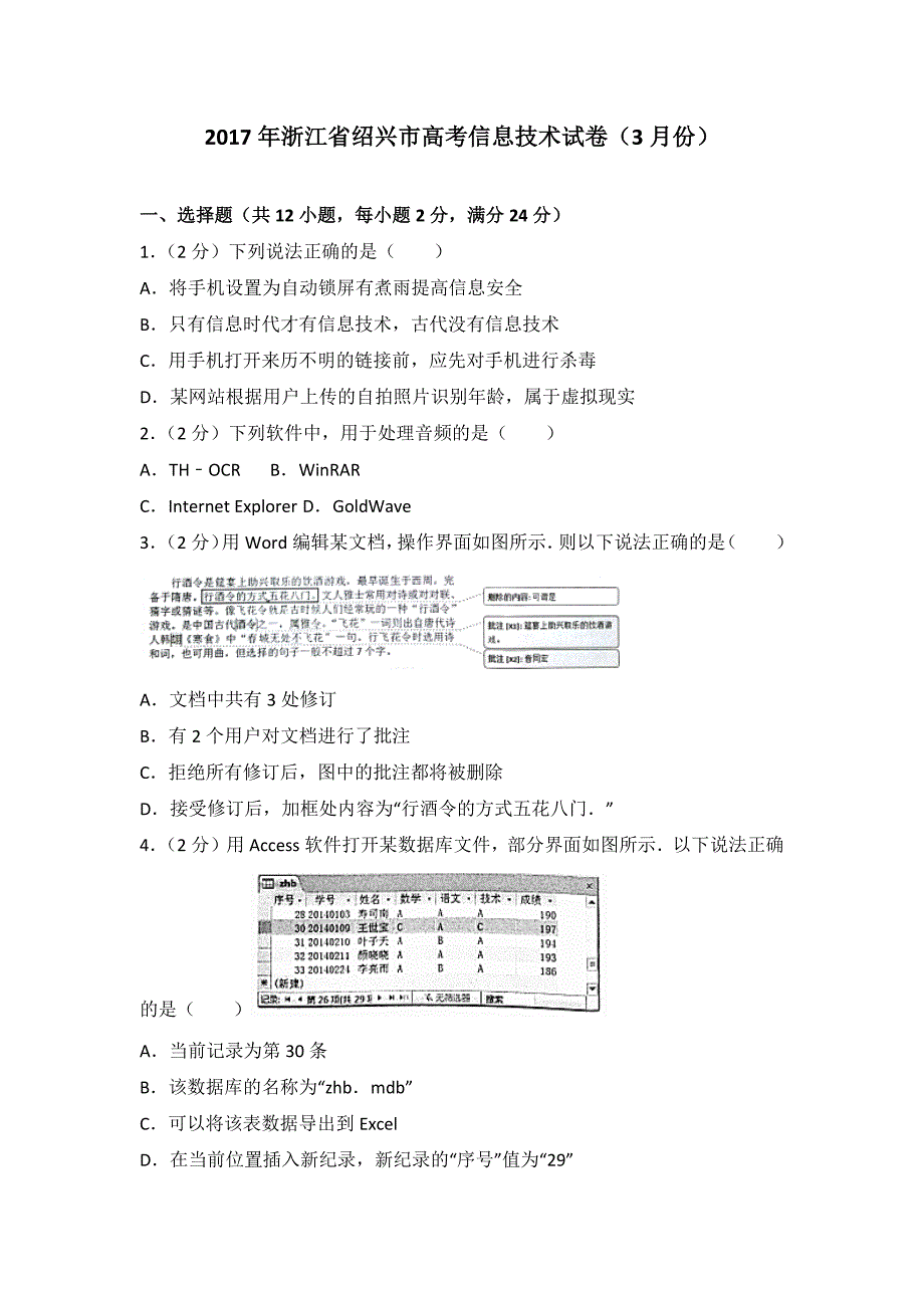 2017年浙江省绍兴市高考信息技术模拟测验(3月份)_第1页