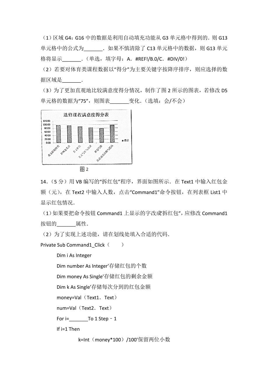 2017年浙江省绍兴市高考信息技术模拟测验(3月份)_第5页