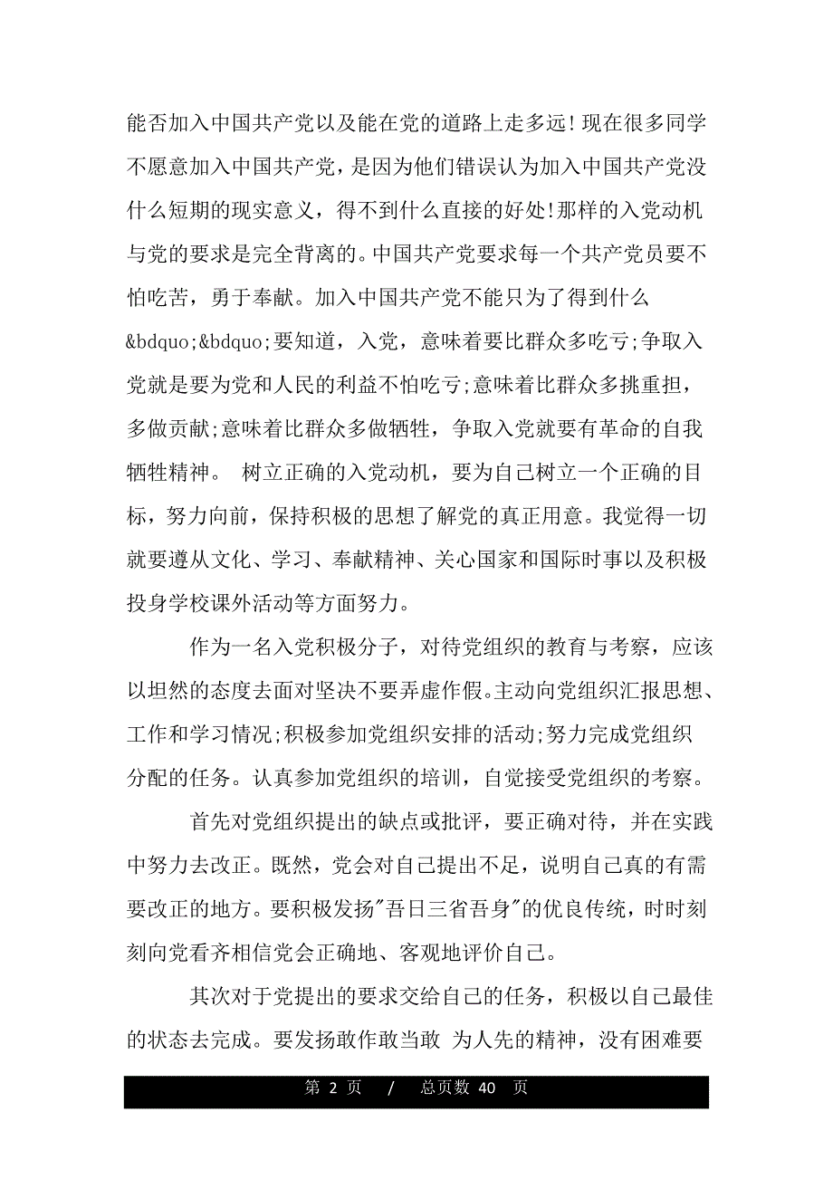 什么是入党动机 怎样正确树立入党动机【精品word范文】_第2页