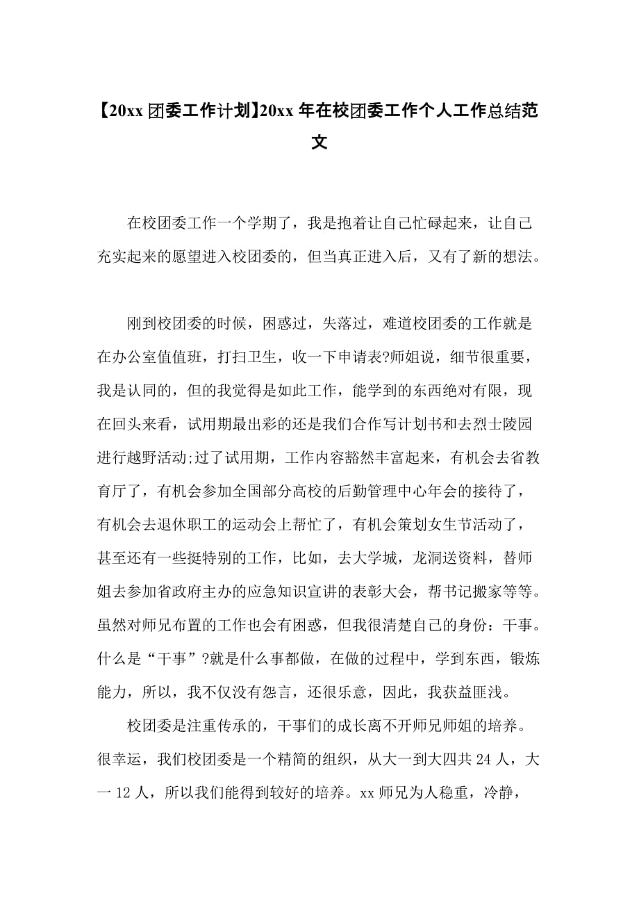 20 xx年在校团委工作个人工作总结范文_第1页