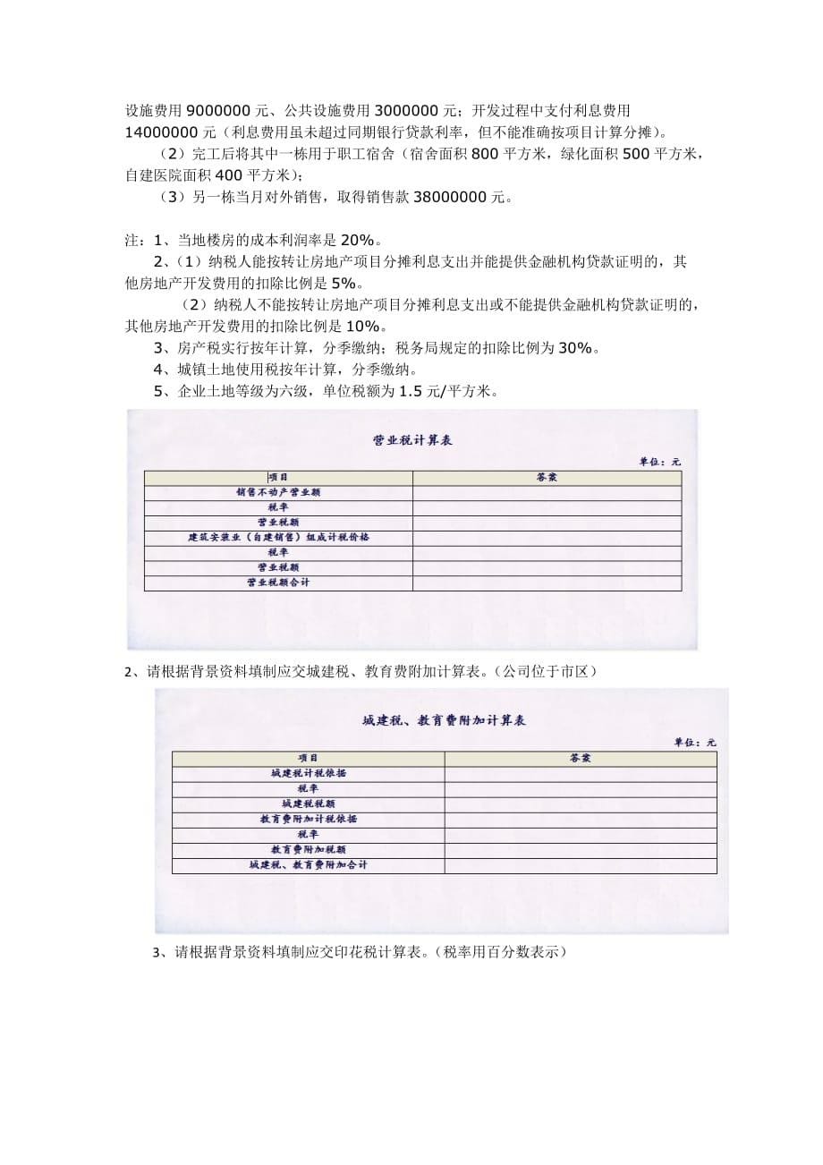 税务会计模拟测验2_第5页