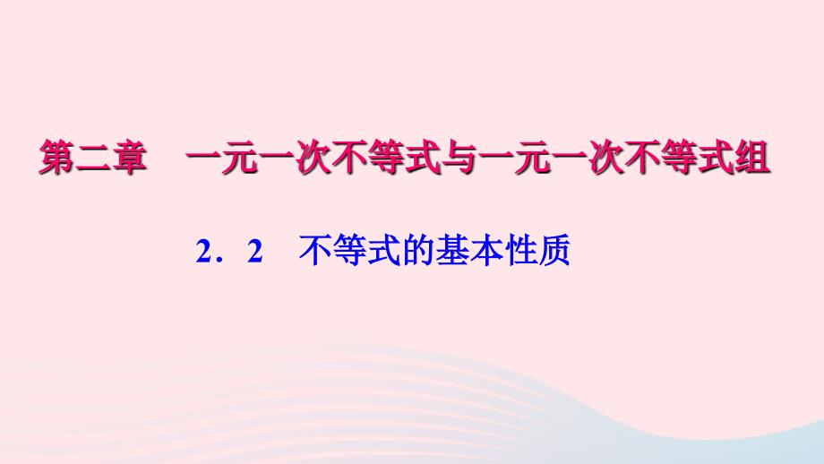 【最新】八年级数学下册 第二章 一元一次不等式与一元一次不等式组 2 不等式的基本性质作业课件北师大版-北师大版初中八年级下册数学课件_第1页