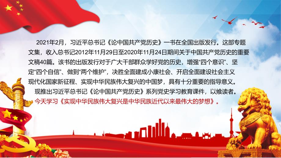 论中国共产党历史深情阐述伟大梦想中国梦课件_第2页