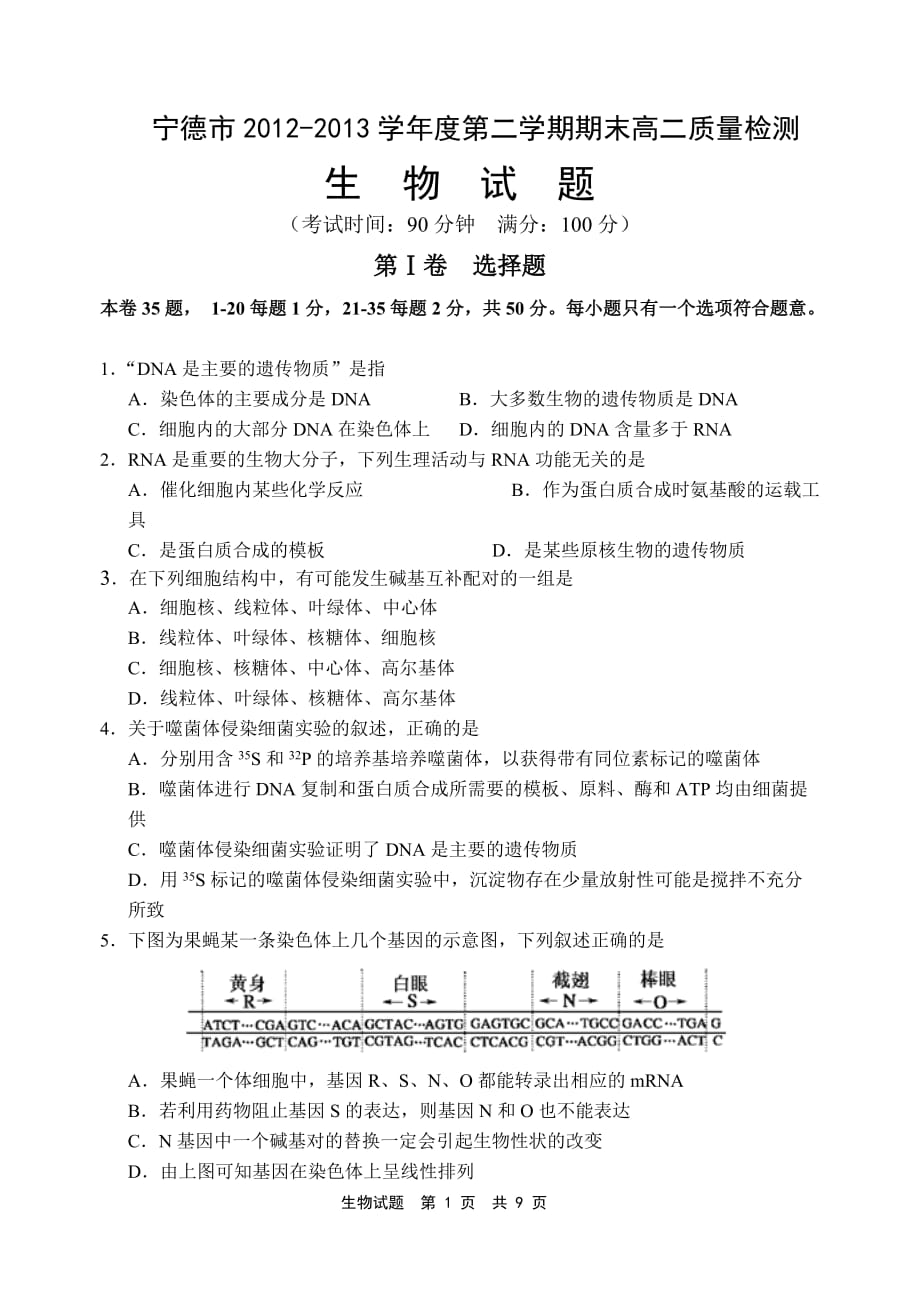 2013宁德市高二下学期统考试题生物模拟测验_第1页