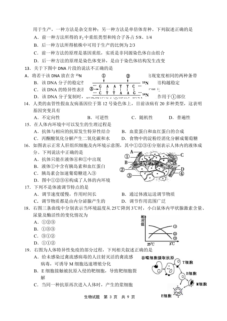 2013宁德市高二下学期统考试题生物模拟测验_第3页