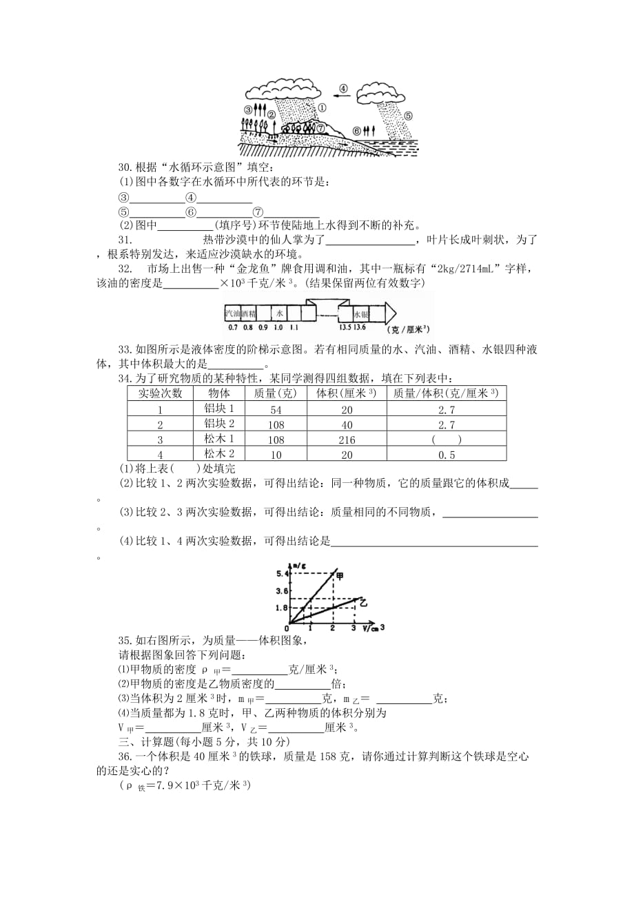 八年级科学上册-第一章(1—3节)单元测试卷-浙教版(总4页)_第3页