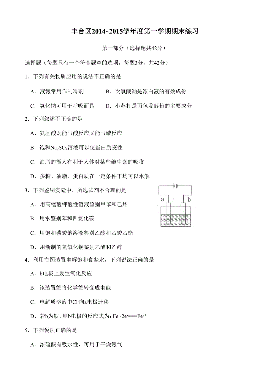 2014-2015丰台区高三上学期期末化学模拟测验_附答案_第1页