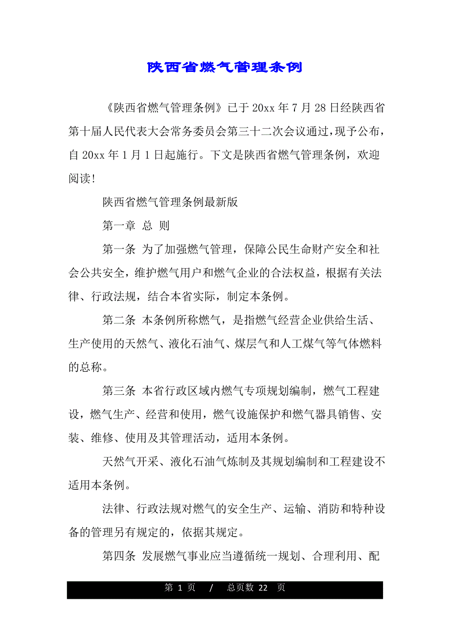 陕西省燃气管理条例（范文推荐）_第1页