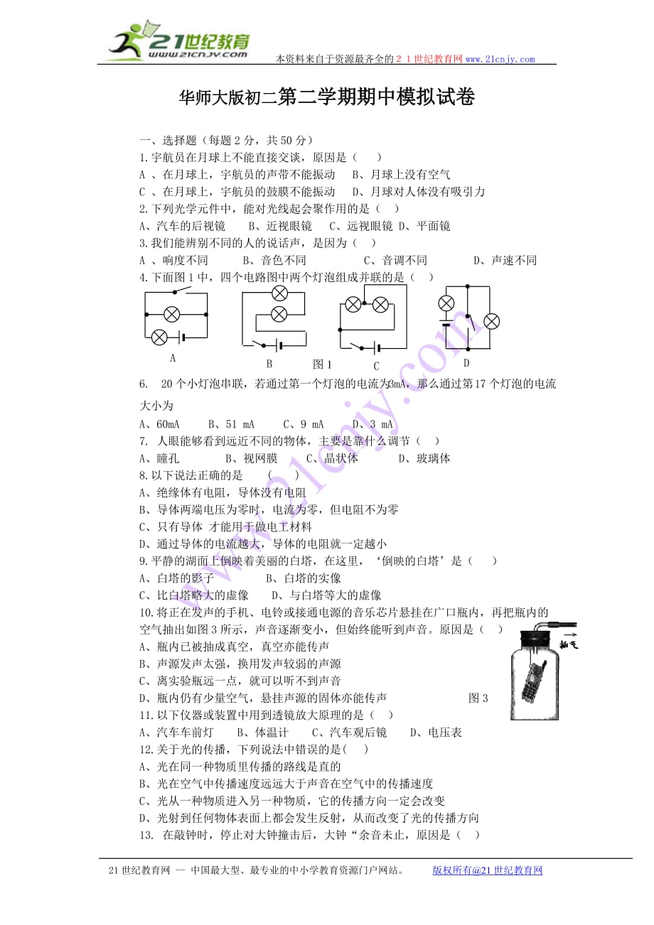 八年级下科学期中模拟测验华师版_第1页