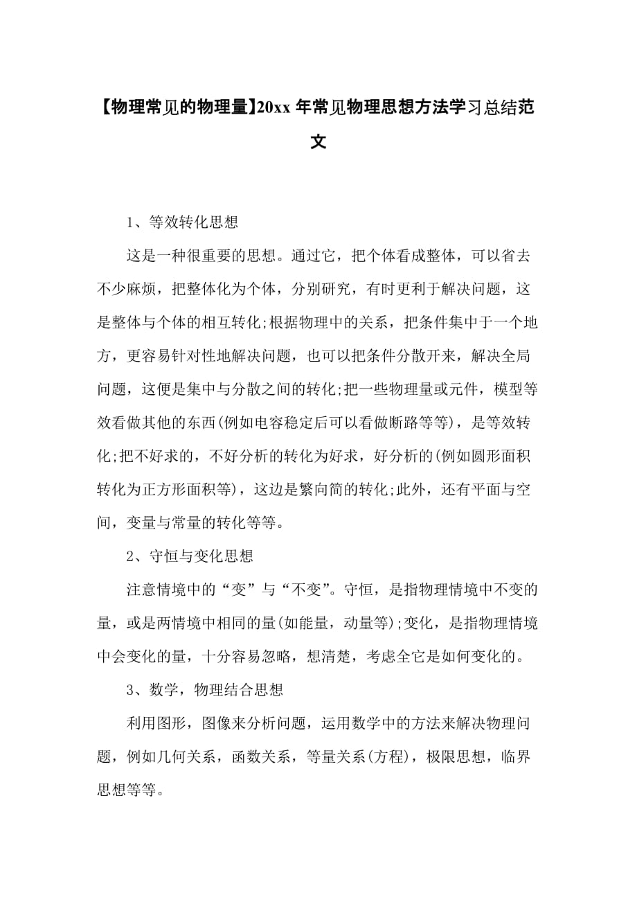 20 xx年常见物理思想方法学习总结范文_第1页