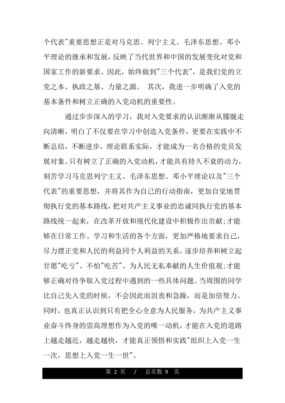 最新个人党课学习心得体会范文（精品word文档）_第2页