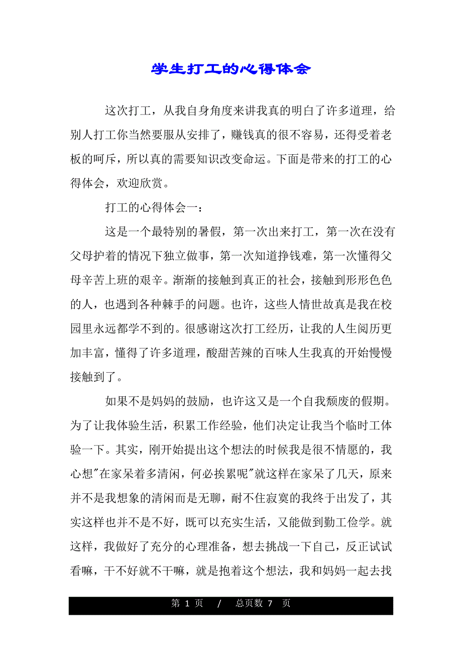 学生打工的心得体会（精品word文档）_第1页