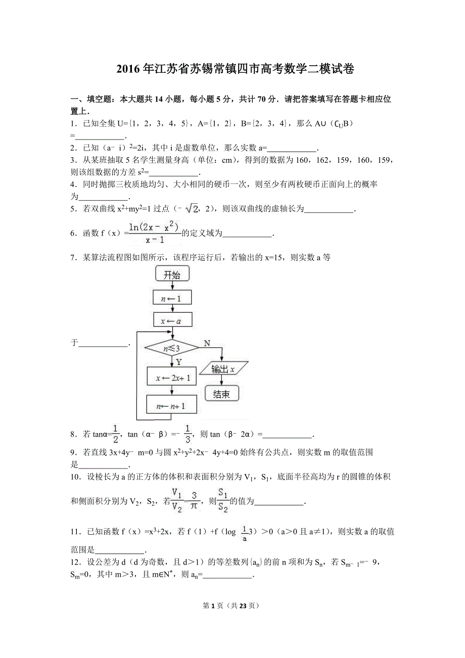 2016年江苏省苏锡常镇四市高考数学二模拟测验(解析版)_第1页