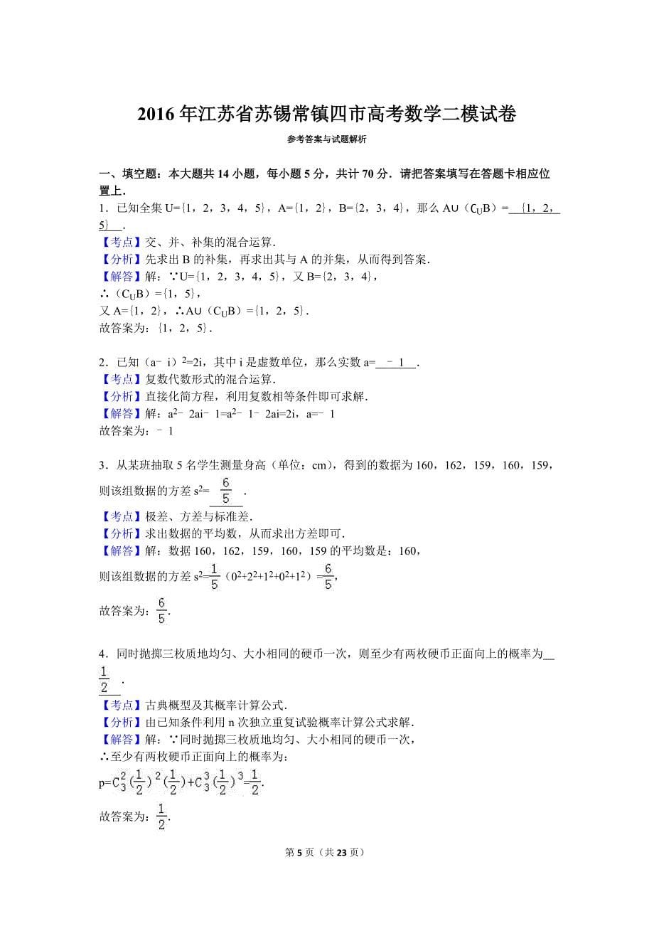 2016年江苏省苏锡常镇四市高考数学二模拟测验(解析版)_第5页