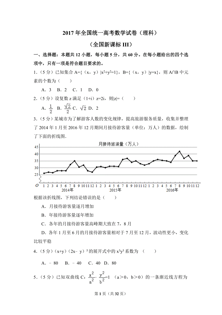 2017年全国统一高考数学模拟测验及参考答案(理科)(全国新课标III)_第1页