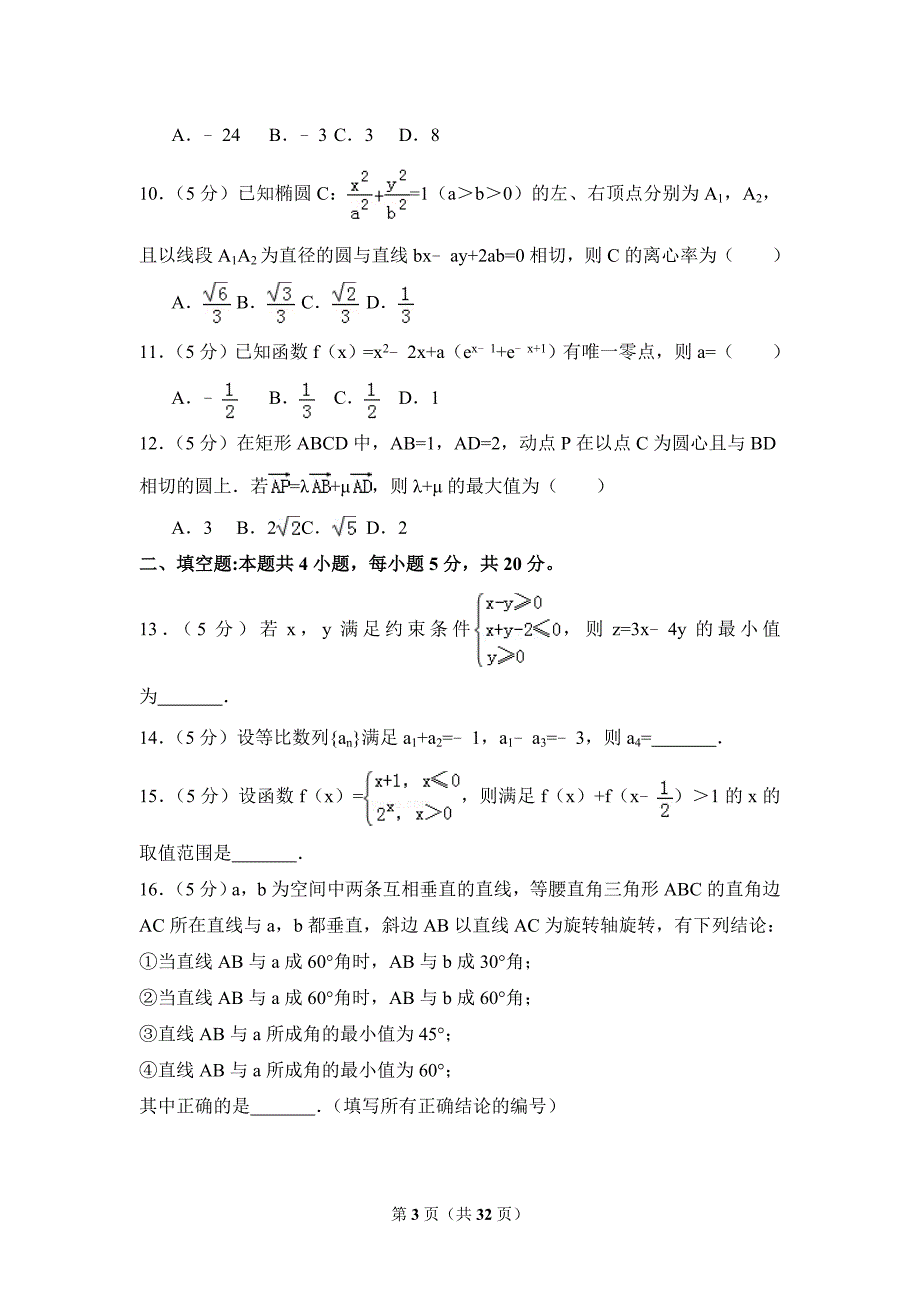 2017年全国统一高考数学模拟测验及参考答案(理科)(全国新课标III)_第3页